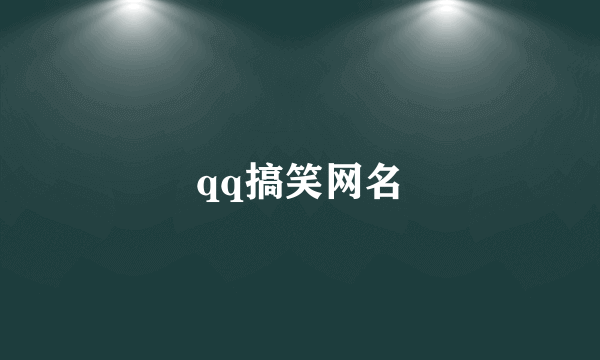 qq搞笑网名