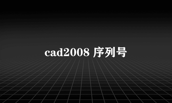 cad2008 序列号