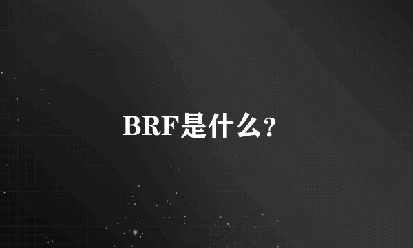 BRF是什么？