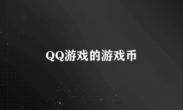 QQ游戏的游戏币