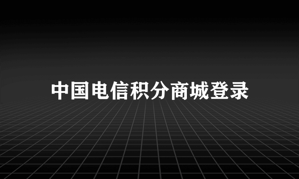 中国电信积分商城登录