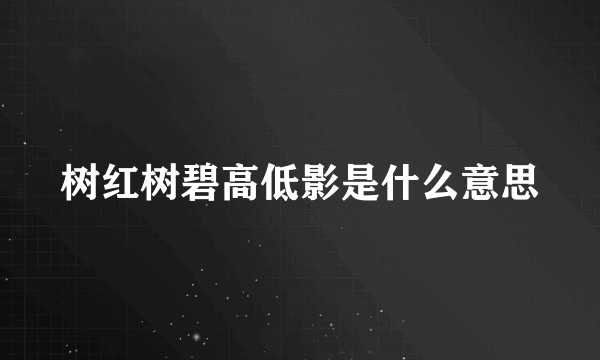 树红树碧高低影是什么意思