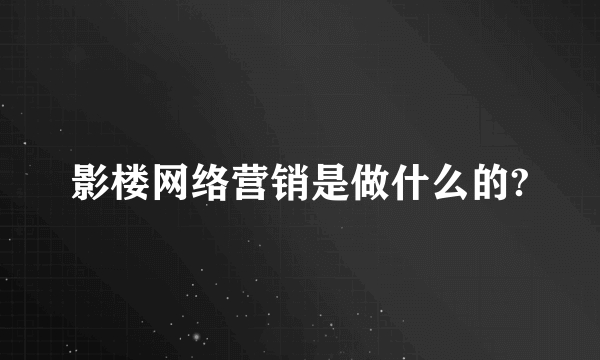 影楼网络营销是做什么的?