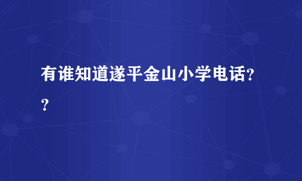 有谁知道遂平金山小学电话？？