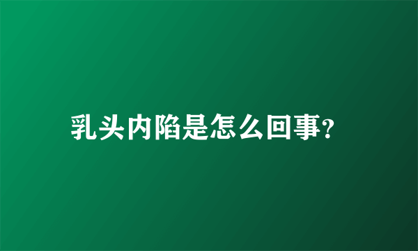 乳头内陷是怎么回事？