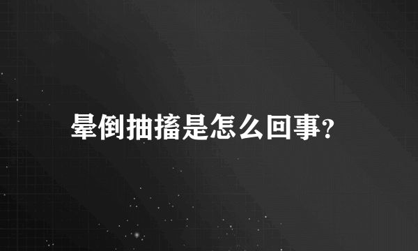 晕倒抽搐是怎么回事？