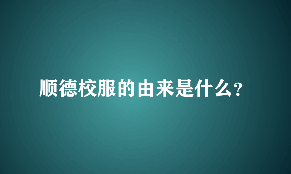 顺德校服的由来是什么？