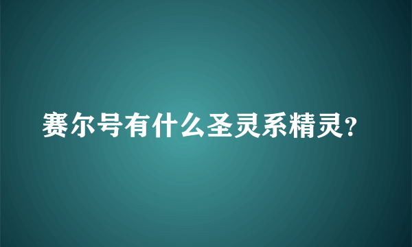 赛尔号有什么圣灵系精灵？