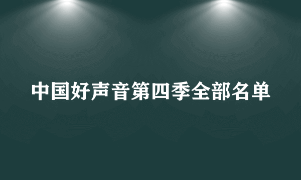 中国好声音第四季全部名单