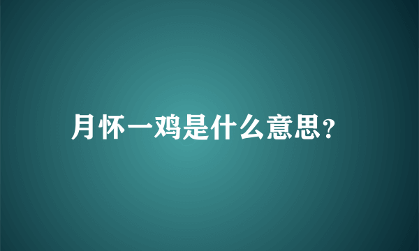 月怀一鸡是什么意思？