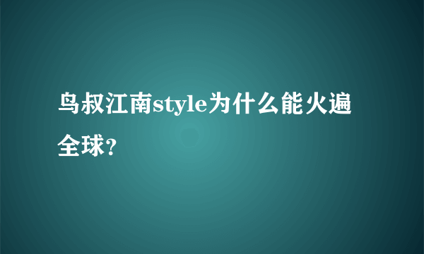 鸟叔江南style为什么能火遍全球？