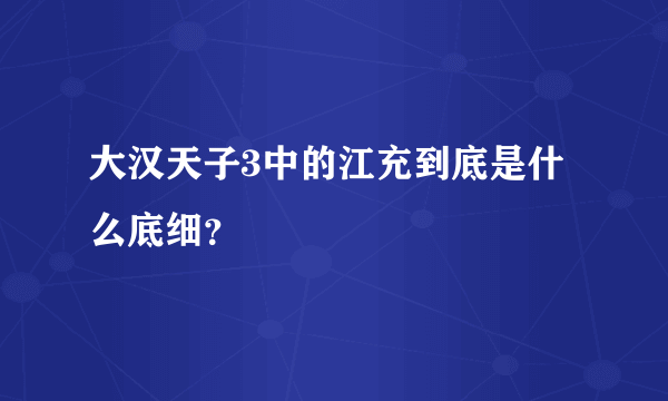 大汉天子3中的江充到底是什么底细？