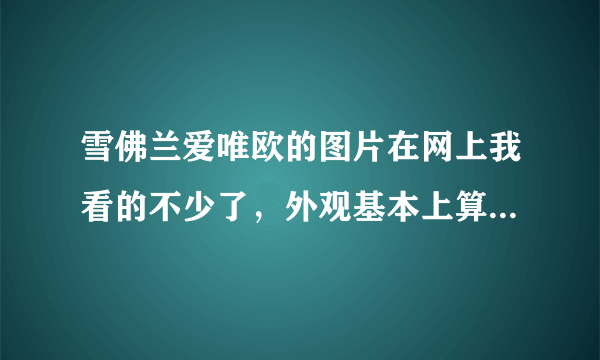 雪佛兰爱唯欧的图片在网上我看的不少了，外观基本上算是满意了，但是内饰图太少了。请问这车内饰怎么样？