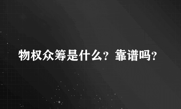 物权众筹是什么？靠谱吗？