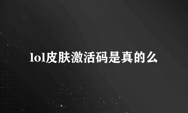 lol皮肤激活码是真的么