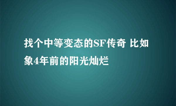 找个中等变态的SF传奇 比如象4年前的阳光灿烂