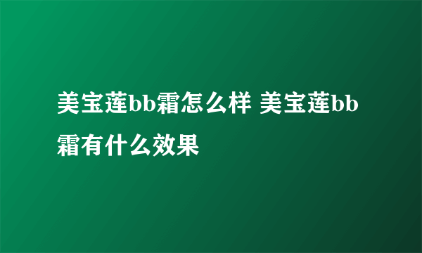 美宝莲bb霜怎么样 美宝莲bb霜有什么效果