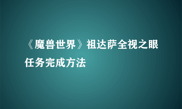 《魔兽世界》祖达萨全视之眼任务完成方法