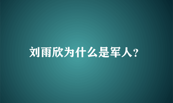 刘雨欣为什么是军人？