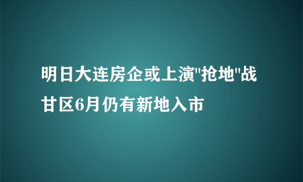 明日大连房企或上演