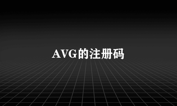 AVG的注册码