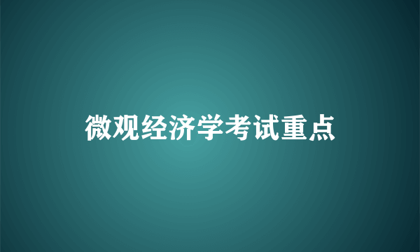 微观经济学考试重点