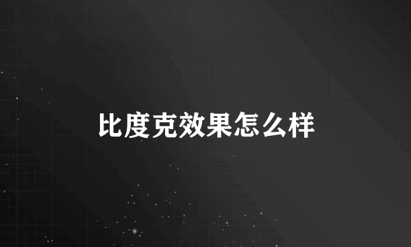 比度克效果怎么样