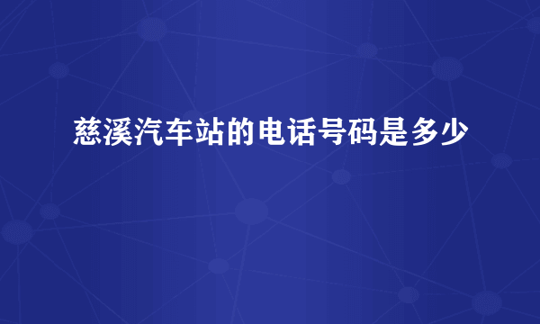 慈溪汽车站的电话号码是多少