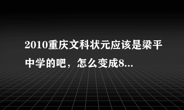 2010重庆文科状元应该是梁平中学的吧，怎么变成8中的，到底是重庆梁平中学的还是哪里的啊？