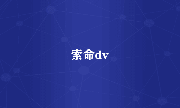 索命dv