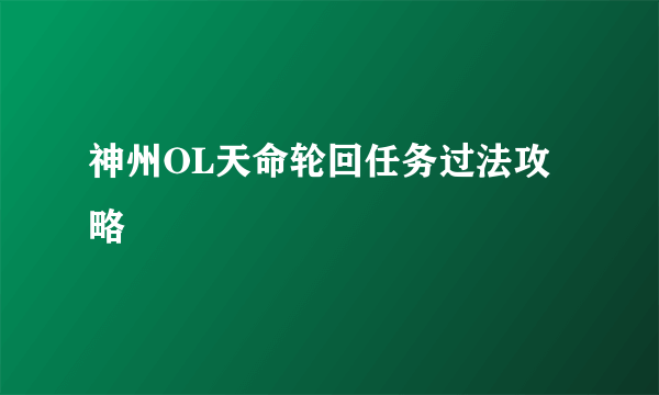 神州OL天命轮回任务过法攻略