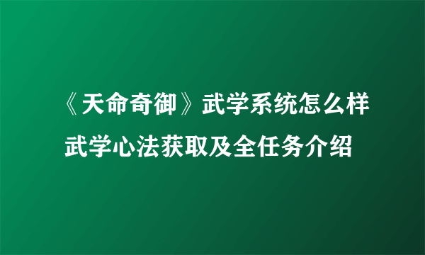 《天命奇御》武学系统怎么样 武学心法获取及全任务介绍