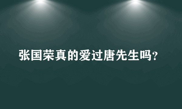 张国荣真的爱过唐先生吗？