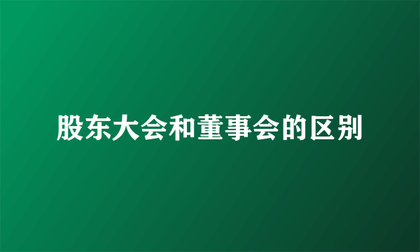 股东大会和董事会的区别