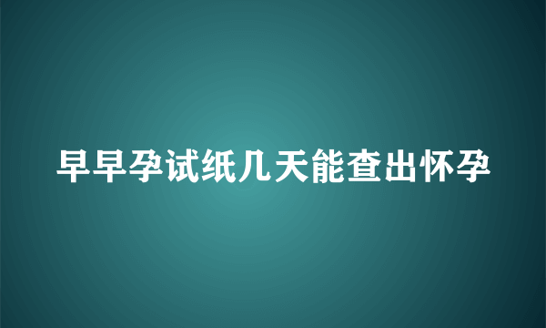 早早孕试纸几天能查出怀孕