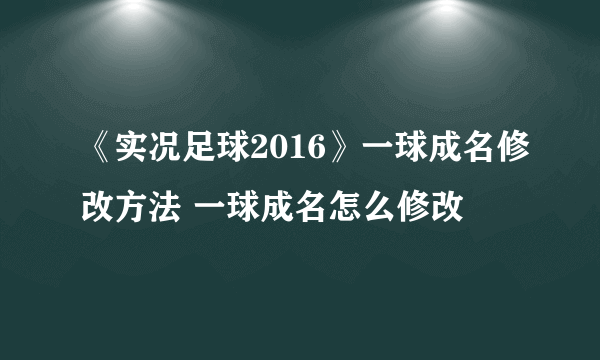 《实况足球2016》一球成名修改方法 一球成名怎么修改