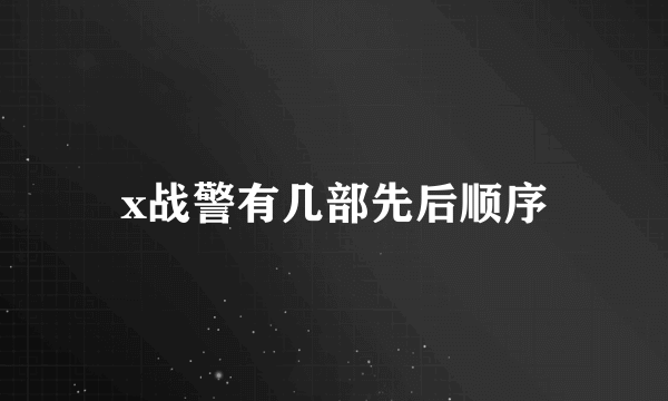 x战警有几部先后顺序