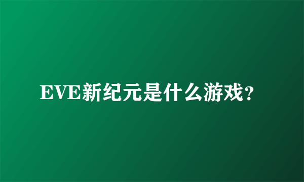 EVE新纪元是什么游戏？