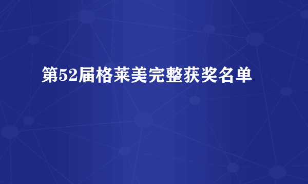 第52届格莱美完整获奖名单