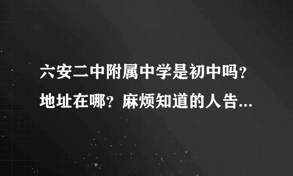 六安二中附属中学是初中吗？地址在哪？麻烦知道的人告诉我一下