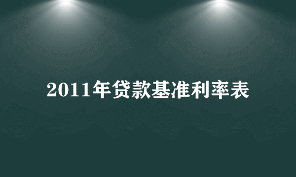 2011年贷款基准利率表