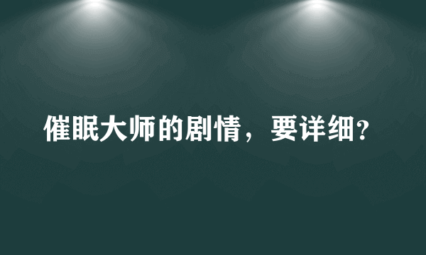 催眠大师的剧情，要详细？