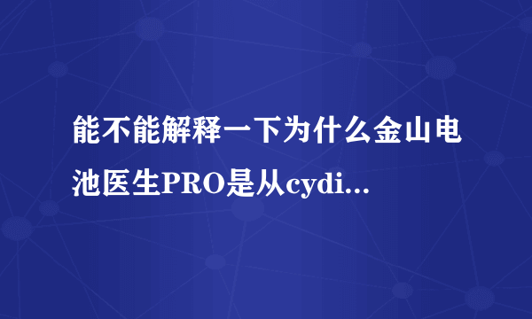 能不能解释一下为什么金山电池医生PRO是从cydia里面下过来的？