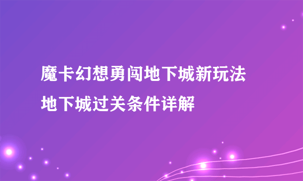 魔卡幻想勇闯地下城新玩法 地下城过关条件详解