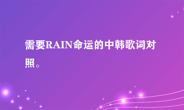 需要RAIN命运的中韩歌词对照。