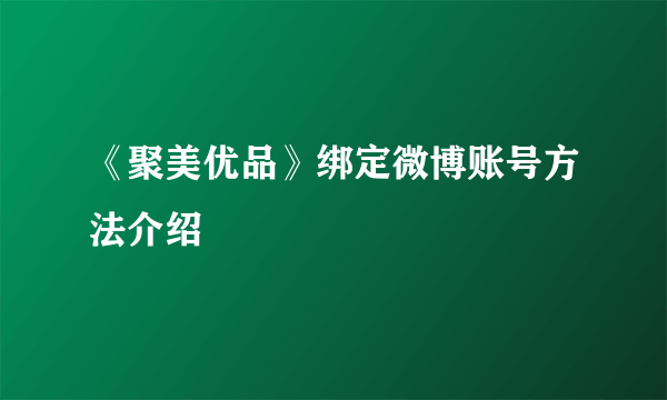 《聚美优品》绑定微博账号方法介绍