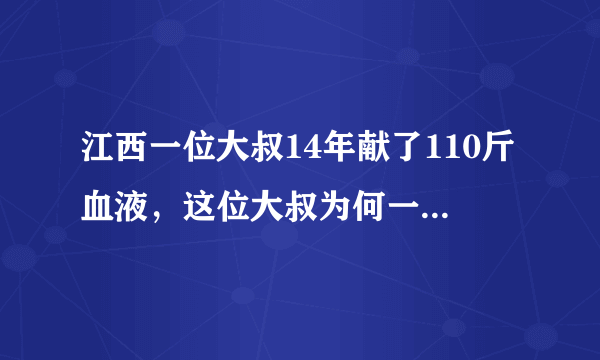 江西一位大叔14年献了110斤血液，这位大叔为何一直坚持献血？