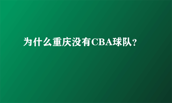 为什么重庆没有CBA球队？