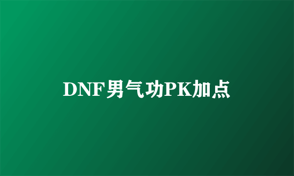 DNF男气功PK加点