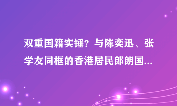 双重国籍实锤？与陈奕迅、张学友同框的香港居民郎朗国籍标注亮了